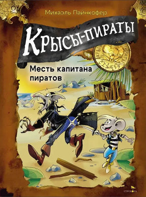Обложка «Крысы-пираты. Месть капитана пиратов» с мышонком и крысой-пиратом