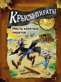 Обложка «Крысы-пираты. Месть капитана пиратов» с мышонком и крысой-пиратом