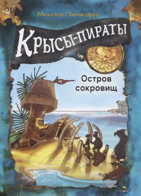 Обложка книги Михаэля Пайнкофера «Крысы-пираты. Остров сокровищ».