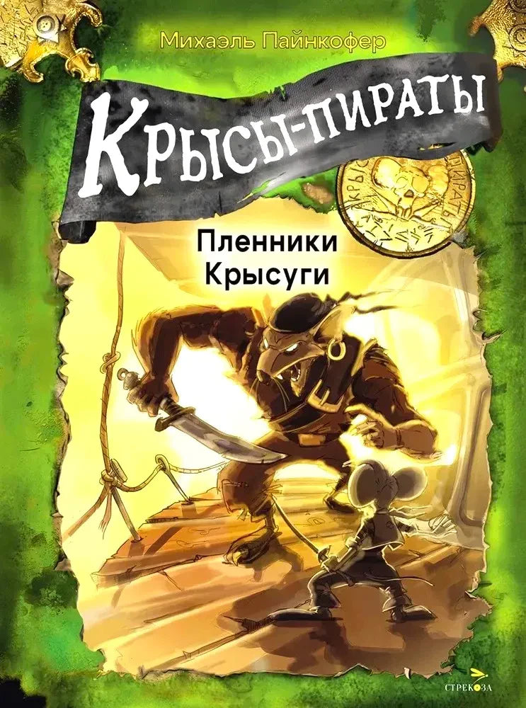 Обложка «Крысы-пираты. Пленники Крысуги» с крысой-пиратом на корабле