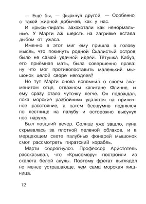 Страница 12 с текстом о приключениях Марти среди крыс-пиратов