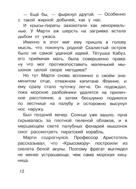 Страница 12 с текстом о приключениях Марти среди крыс-пиратов