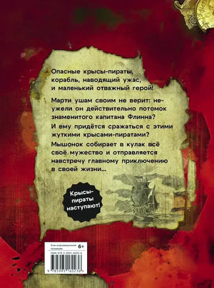Задняя обложка с аннотацией на пергаменте, рисунком корабля и штрихкодом.