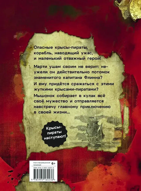 Задняя обложка с аннотацией на пергаменте, рисунком корабля и штрихкодом.