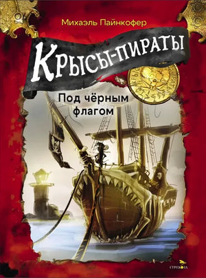 Обложка книги «Крысы-пираты. Под чёрным флагом» с пиратским кораблём.
