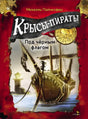 Обложка книги «Крысы-пираты. Под чёрным флагом» с пиратским кораблём.