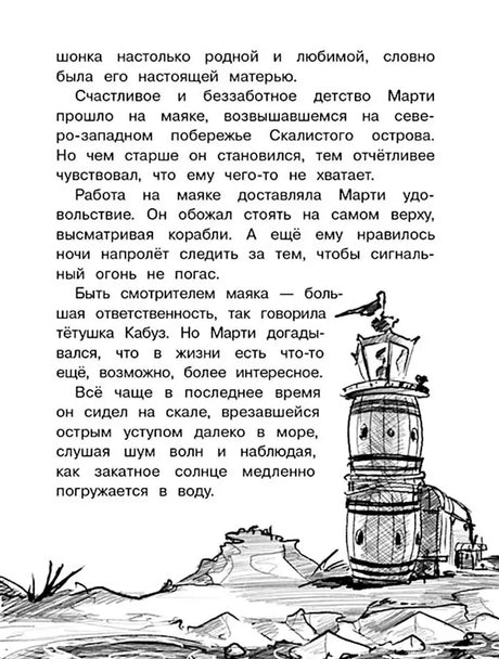 Страница текста о Марти у маяка с чёрно-белым рисунком берега и бочек.