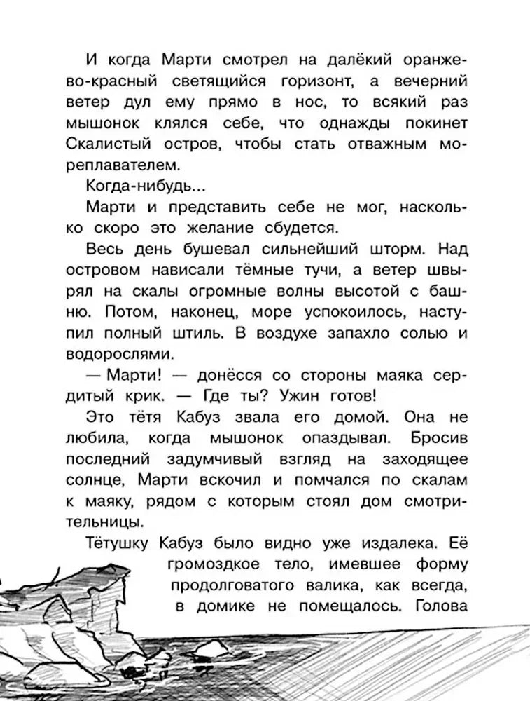 Страница с текстом о Марти и чёрно-белым рисунком скал у моря.