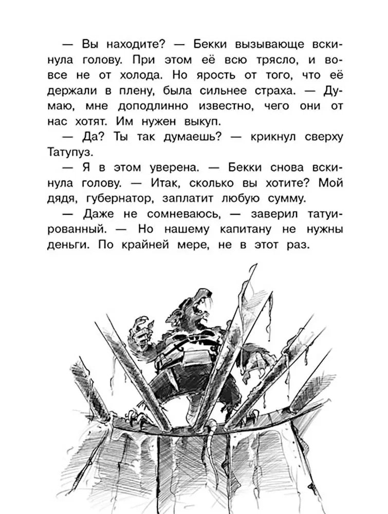 Страница с диалогом Бекки и чёрно-белым рисунком пиратов на корабле.