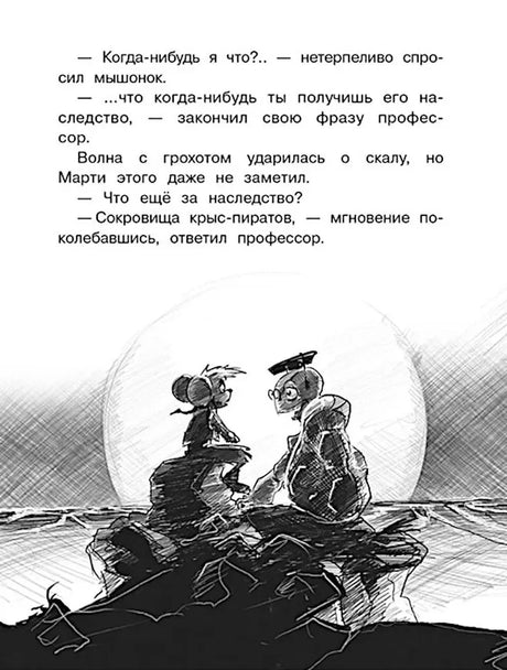 Страница о сокровищах крыс-пиратов с рисунком двух мышей на скале.
