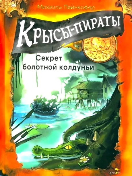 Обложка книги «Крысы-пираты. Секрет болотной колдуньи» с крокодилом и лодкой.