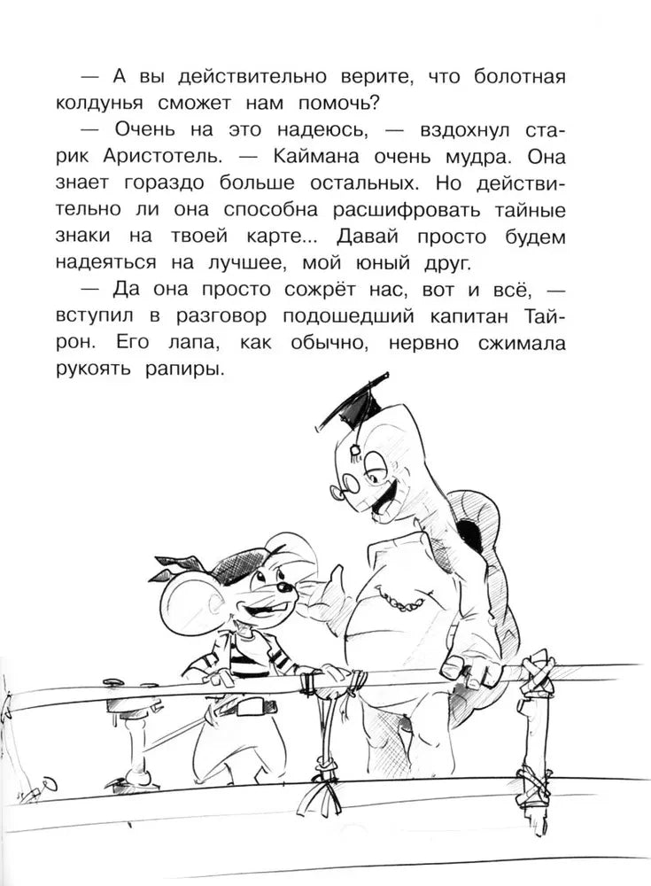 Страница с текстом и рисунком мышонка и профессора у ограждения.