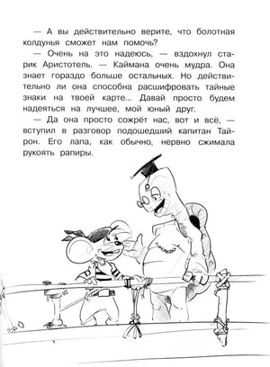 Страница с текстом и рисунком мышонка и профессора у ограждения.