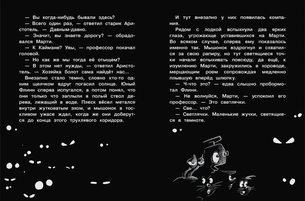 Тёмный разворот с белым текстом, светящимися глазами и героями.