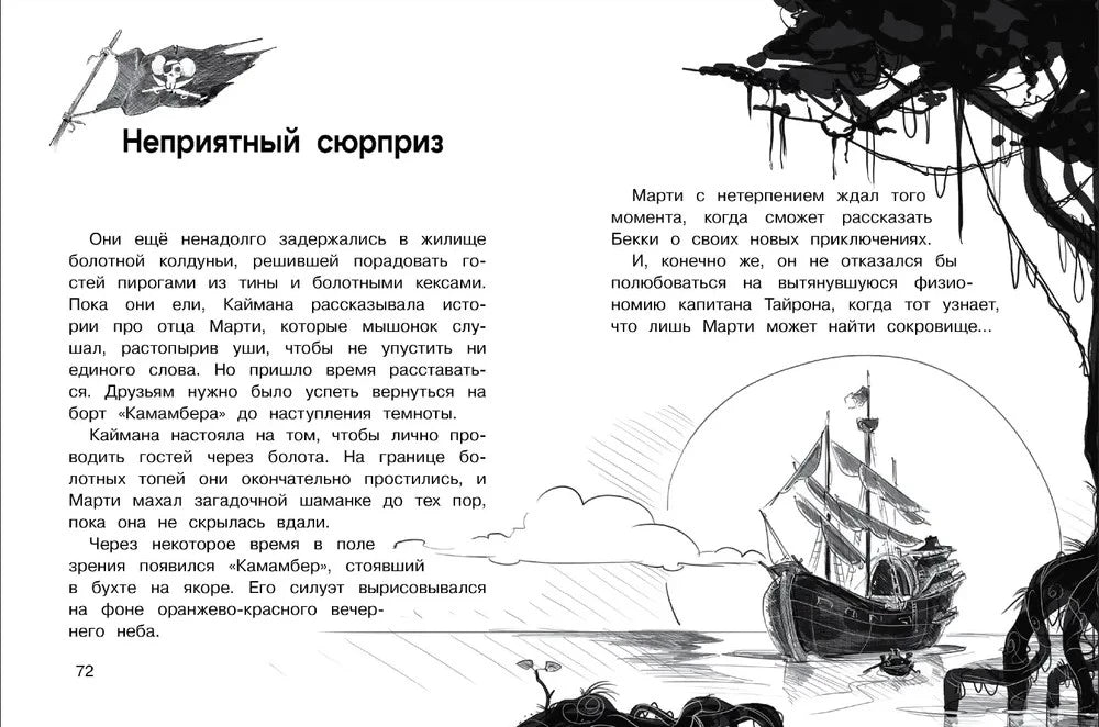 Разворот главы «Неприятный сюрприз» с парусным кораблём.