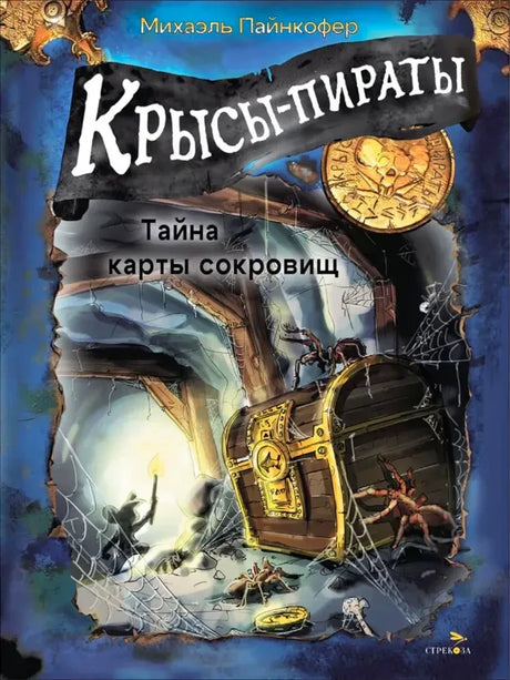 Обложка книги Михаэля Пайнкофера «Крысы-пираты. Тайна карты сокровищ»
