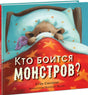 Кто боится монстров? 9785433506275