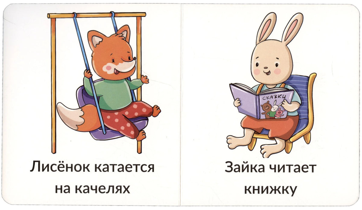Разворот: лисёнок катается на качелях, зайка читает книжку