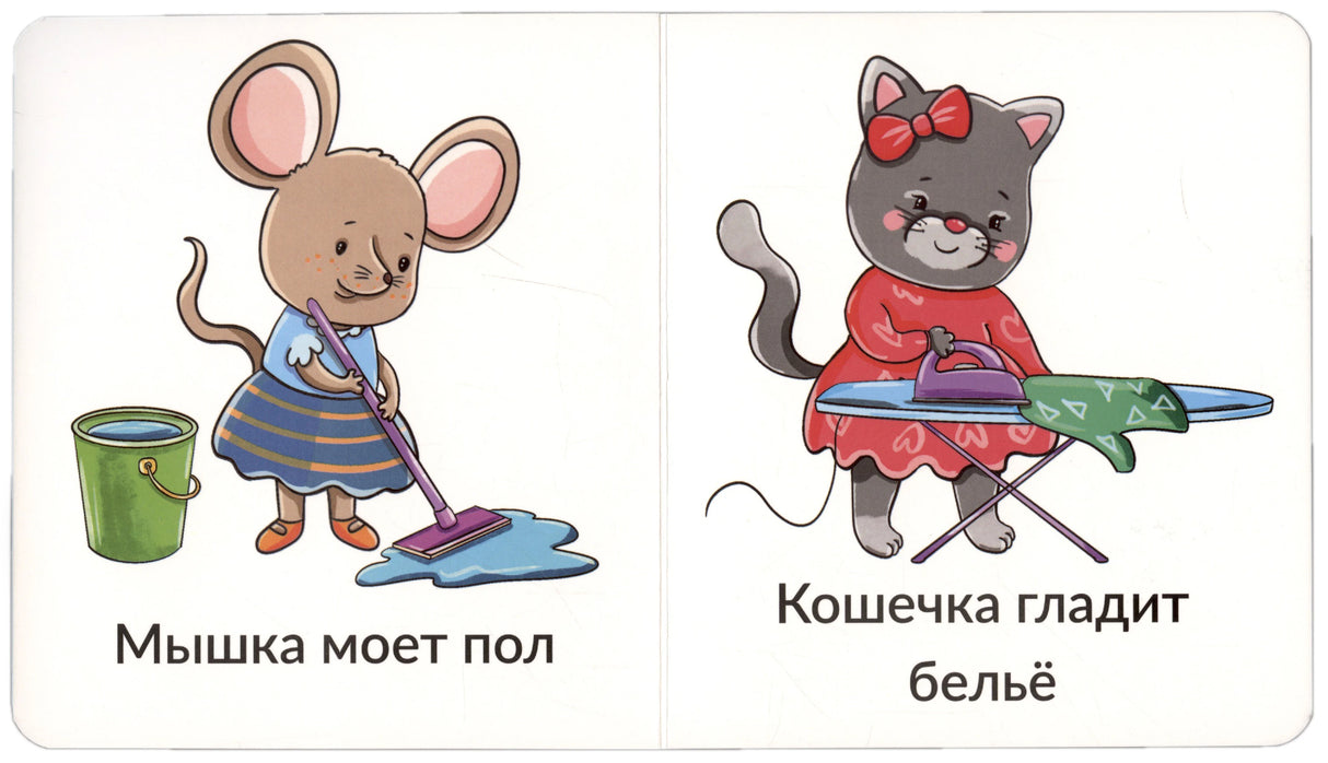 Разворот: мышка моет пол, кошечка гладит бельё