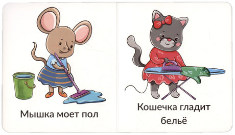Разворот: мышка моет пол, кошечка гладит бельё