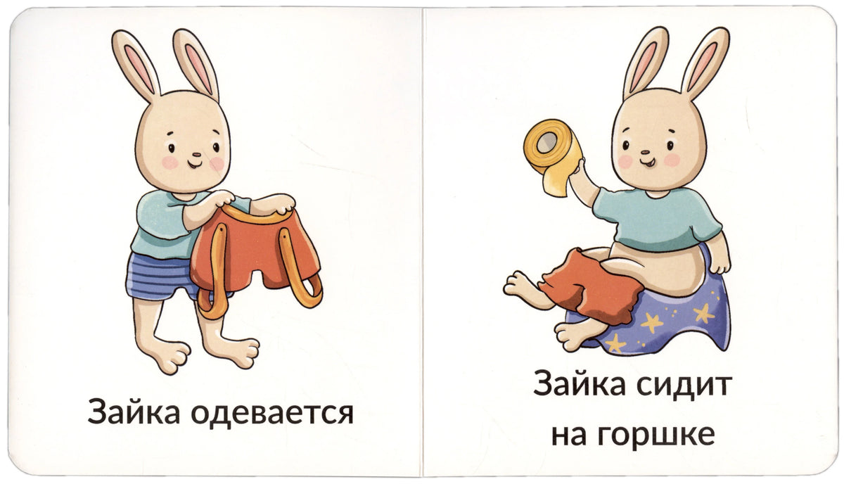 Разворот: зайка одевается и сидит на горшке