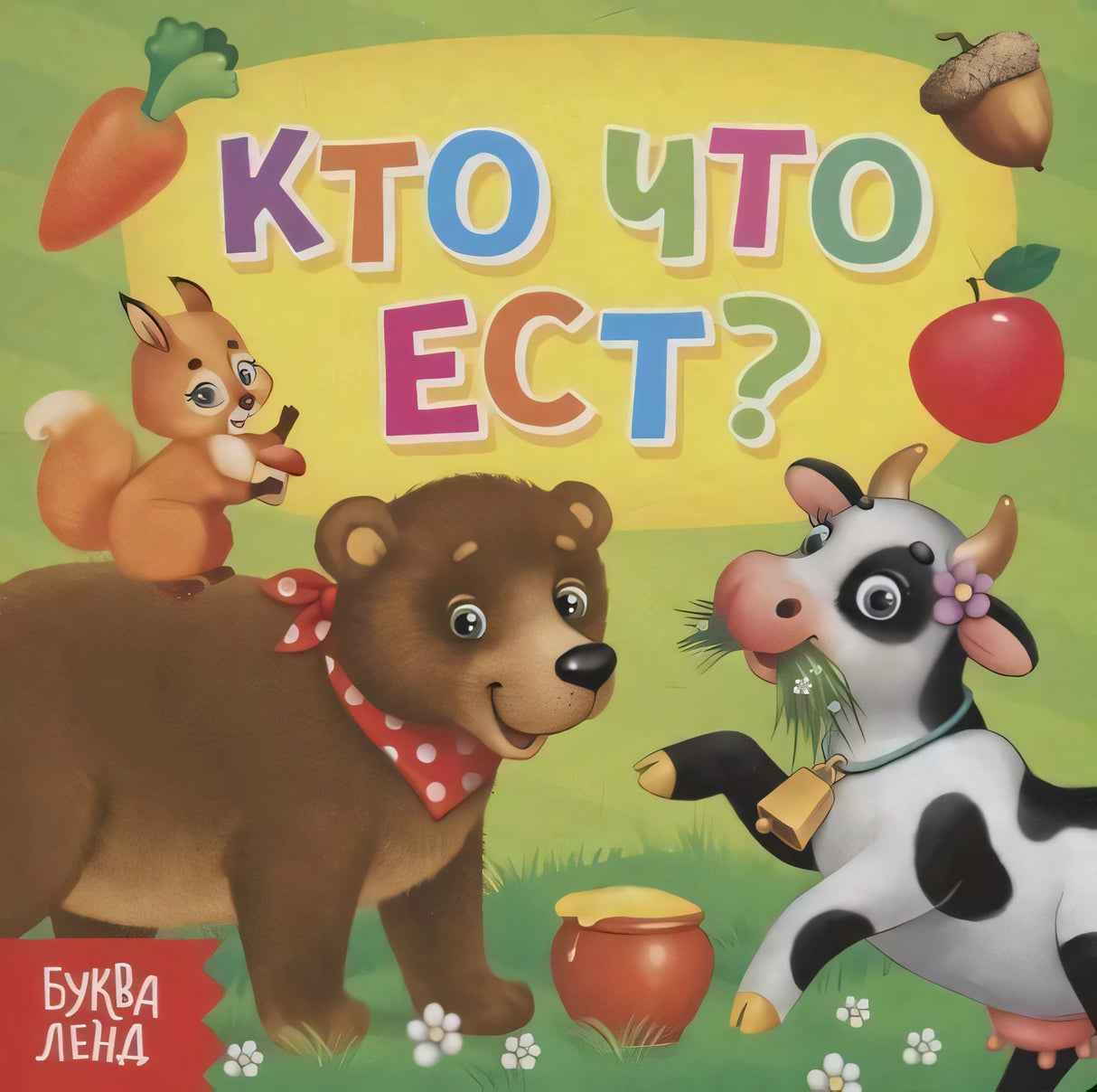 Обложка книги «Кто что ест?» с медведем, коровой, белкой, морковью и яблоком.