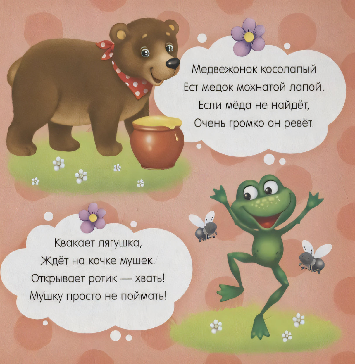 Страница со стихами о медвежонке, мёде, лягушке и мышках.
