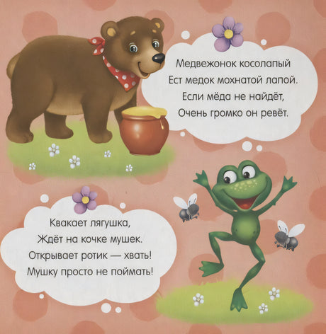 Страница со стихами о медвежонке, мёде, лягушке и мышках.