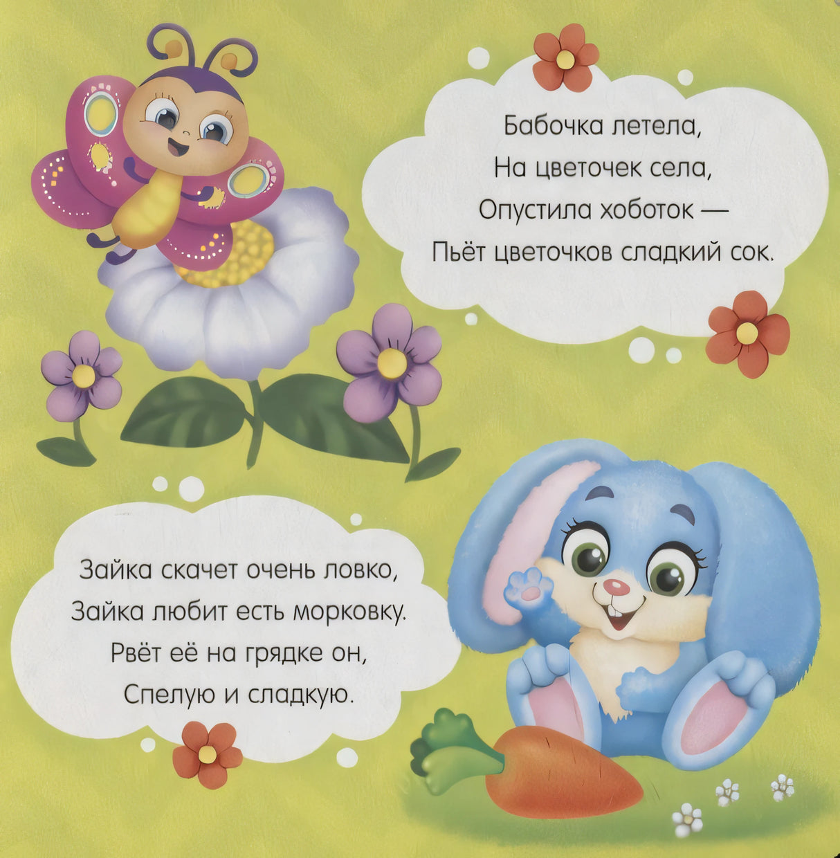 Страница со стихами о бабочке, цветах, зайке и моркови.