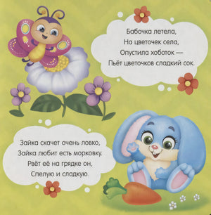 Страница со стихами о бабочке, цветах, зайке и моркови.
