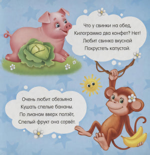 Страница со стихами о свинке с капустой и обезьянке с бананами.