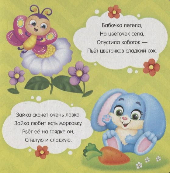 Страница со стихами о бабочке, цветах, зайке и моркови.