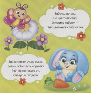 Страница со стихами о бабочке, цветах, зайке и моркови.