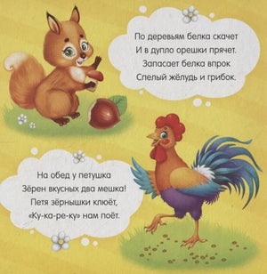 Страница со стихами о белке с орехом и петушке.