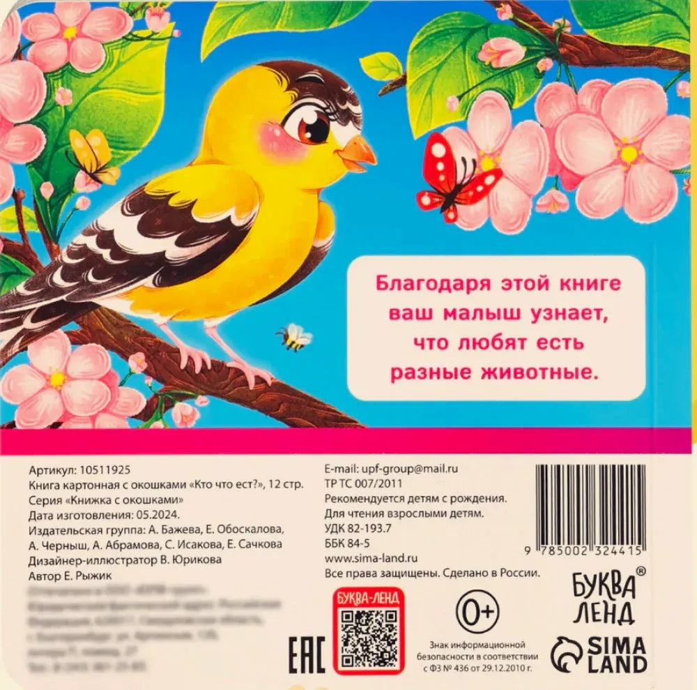 Задняя обложка книжки с жёлтой птицей, аннотацией и штрихкодом