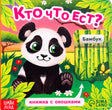Обложка книжки с окошками «Кто что ест?» с пандой и бамбуком