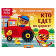 «Кто едет по дороге? 3D книжка-панорамка» — изображение