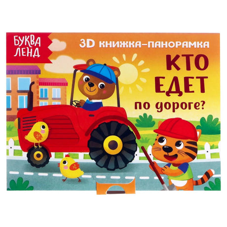 «Кто едет по дороге? 3D книжка-панорамка» — изображение