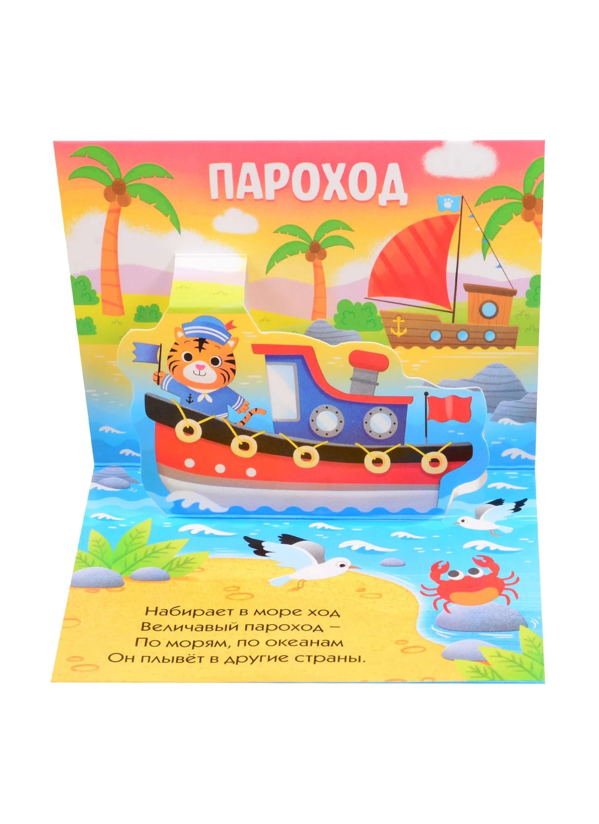 Разворот «Пароход» с моряком-тигрёнком, лодками и морем