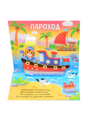 Разворот «Пароход» с моряком-тигрёнком, лодками и морем