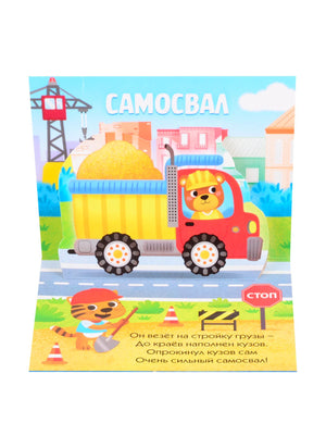 Разворот с объёмным самосвалом, строительной площадкой и стихами