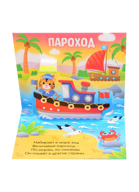 Разворот «Пароход» с моряком-тигрёнком, лодками и морем