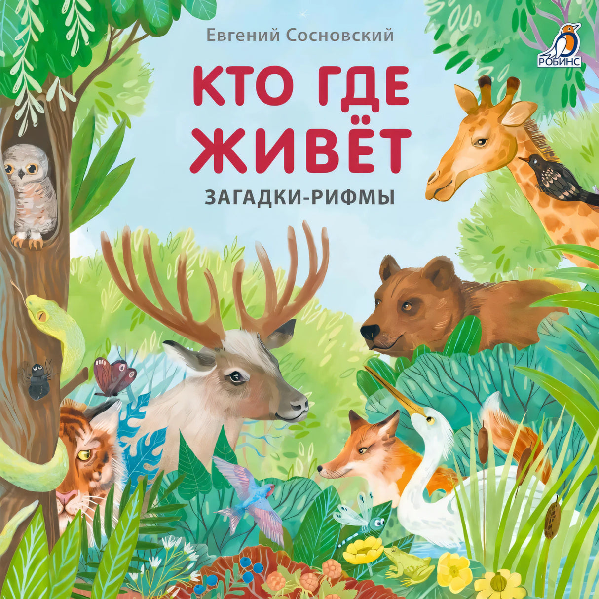 Кто где живет. Загадки - рифмы null - 0