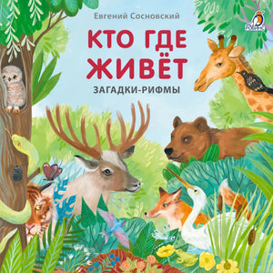 Кто где живет. Загадки - рифмы null - 0