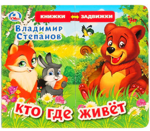 Обложка «Кто где живёт»: лиса, зайчик и медвежонок на лесной поляне