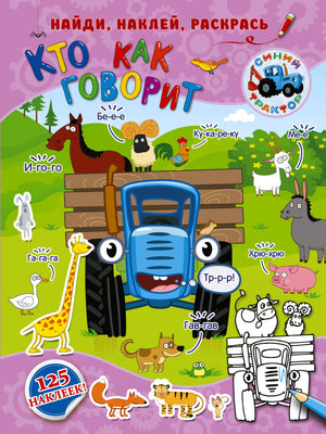 Кто как говорит 3337758904326, 978-5-17-118237-3, 9000077589041 - 0
