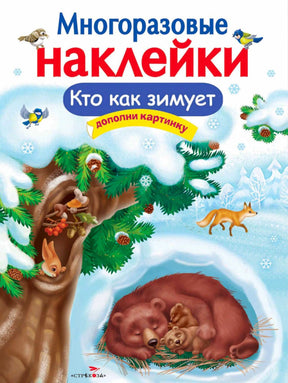 Обложка книги «Многоразовые наклейки. Кто как зимует» с зимними животными.