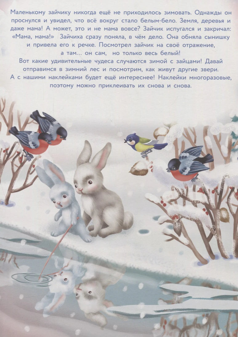 Вступительная страница с текстом, зайцами у реки и зимними птицами.