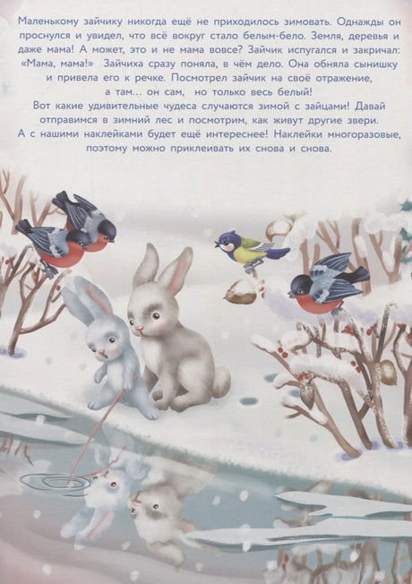 Вступительная страница с текстом, зайцами у реки и зимними птицами.