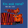 Обложка книги «Кто мой папа?» Мис ван Хаут